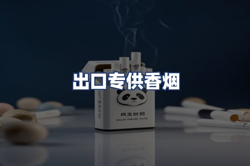 出口专供香烟