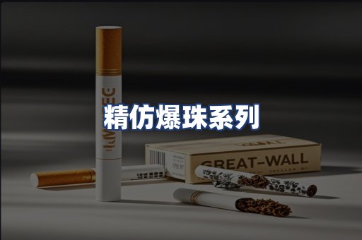 精仿爆珠系列