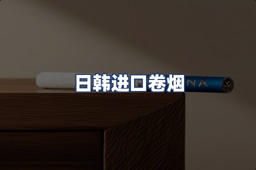 日韩进口卷烟